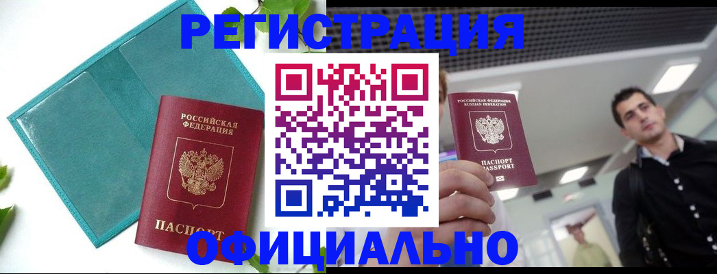 купить прописку в Саранске